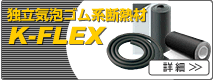 �Ɨ��C�A�S���n�f�M��K-FLEX