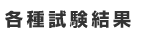 各種試験結果