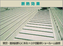 断熱効果