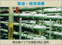 保湿・保冷効果