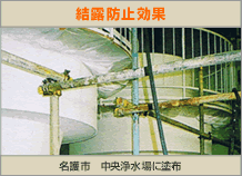 結露防止効果