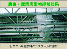 腐食・産業廃棄物抑制効果