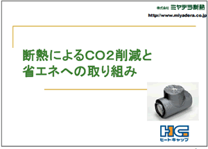 断熱の仕組みと機能のご説明