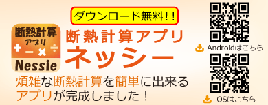 断熱計算アプリネッシー